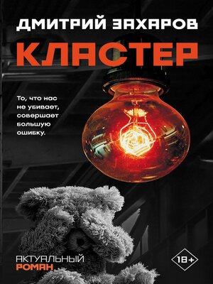 cover image of Кластер